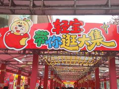 -西北轻工批发市场