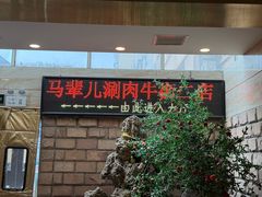 -牛街·马辈儿涮肉(牛街二店)
