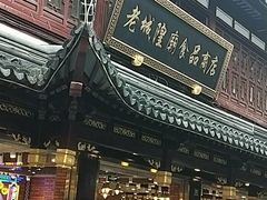-老城隍庙食品商店(豫园商城店)