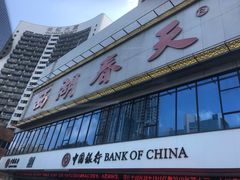 门面-西湖春天•老字号杭州菜(百汇店)