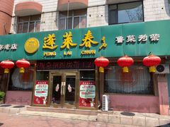 门面-蓬莱春(芝罘店)