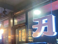 门面-管氏翅吧(人民大学店)