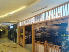 -大成铁板烧•板前(复古餐厅石老人店)