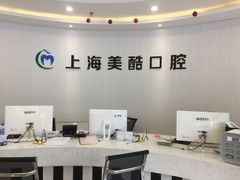 -美酷口腔牙齿矫正(江桥万达店)