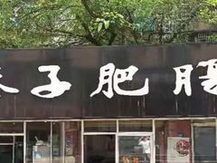 门面-巷子肥肠(科华巷店)