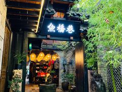 -鱼桥巷·美学川菜