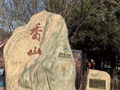 -香山公园