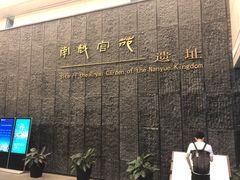 -南越王博物院(王宫展区)