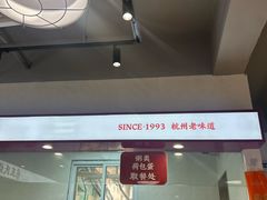 -文武王氏烧饼·无矾油条(西溪路店)