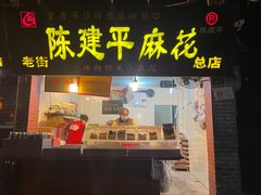 门面-陈建平麻花(磁器口总店)