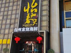 -怡和春天大酒楼(柳芳店)