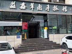 -清真·益鑫羊肉手抓馆(花园北街店)