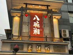 -八碗湘长沙市井菜(坡子街店)