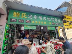 -鲍氏老字号冷热饮老店(瑞安店)