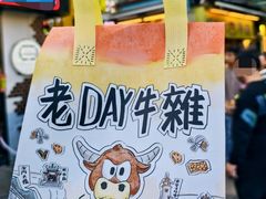 -老day牛杂(官也街总店)