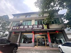 -周鱼鳅饭店