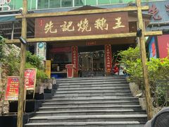 门面-先记烧鹅王·本地粤菜(福永店)