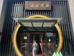 -南门涮肉(上海一店)