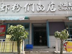 门面-辣螃铠盆盆蟹大排档(总店)