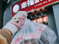 门面-幸福蛋糕坊(金顶街店)