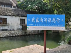 -南浔古镇