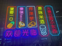 -浩海火燒雲傣家菜(芮欧百货店)