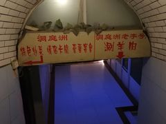 -洞庭洲·防空洞火锅·烧烤·铜锅涮肉(新百广场店)