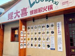 -螺大喜螺蛳粉火锅(雍和宫店)