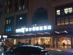 -成都武侯祠希尔顿惠庭酒店