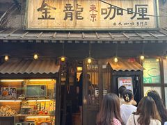 -金龙咖喱