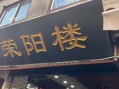 门面-荣阳楼(山塘街店)