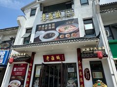 -老淮城·长鱼面(河下古镇店)