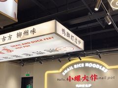 -小螺大作·螺蛳粉火锅(林和西店)