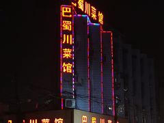 -巴蜀川菜馆(瓯北大道店)