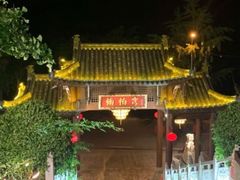 -楠柏弯休闲山庄(梨花溪店)