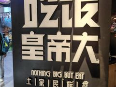 -吃饭皇帝大(解放西路店)