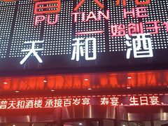 -普天和酒楼(天津之眼店)