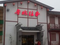 -鲁城往事(游客中心店)