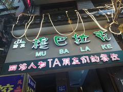 -清真·穆巴拉克西餐厅(回民街店)