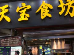 -天宝食坊·啫啫煲大排档(西华路店)