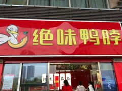 -绝味鸭脖(武昌火车站二店)