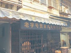 -老字号贾家肉丸糊辣汤(光明巷店)