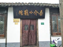 门面-吾介小籠館