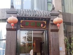 门面-茉莉花·私房菜(蓝湖郡店)