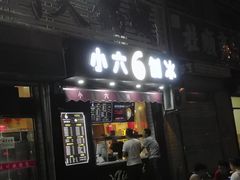 门面-帅小六刨冰·不一样的奶冰(总店)