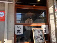 -星星奶冰·汤圆刨冰(甘肃路店)