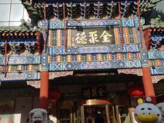 -北京全聚德(王府井店)