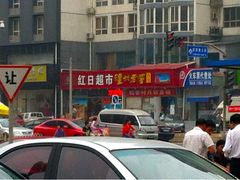 -红日超市(拱辰南大街店)