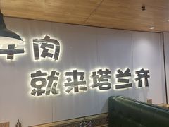 -塔兰齐新疆孜然火锅(鲤鱼山路店)