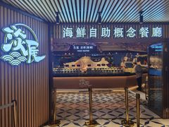 门面-淡尾·海鲜自助概念餐厅(虹桥南丰城店)